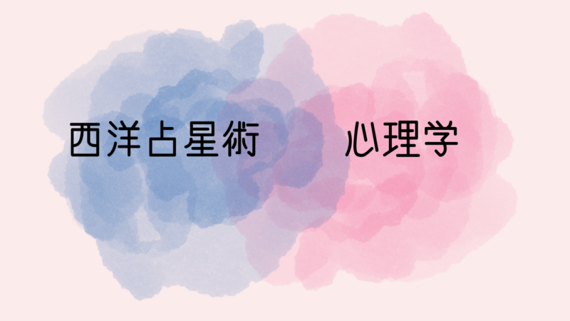 心理占星術の図解